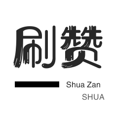 自动互赞-淘宝店铺刷关注-全民K歌刷粉丝